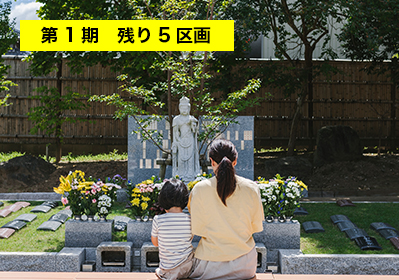 樹木葬「沙羅」(個別区画)1