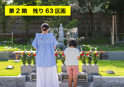 樹木葬「沙羅」(合同区画)2